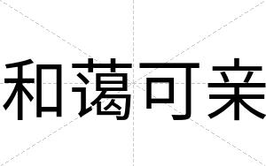 和蔼可亲
