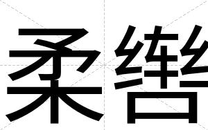 柔辔