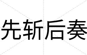 先斩后奏