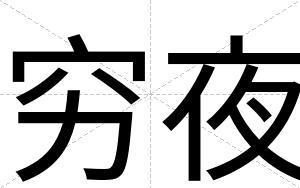穷夜