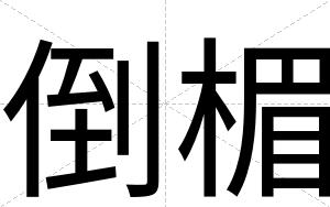 倒楣