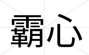 霸心