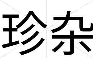 珍杂
