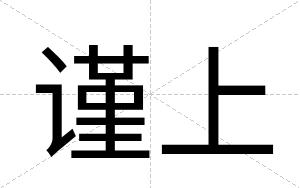 谨上