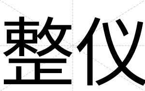 整仪