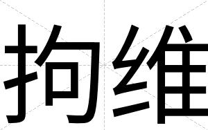 拘维