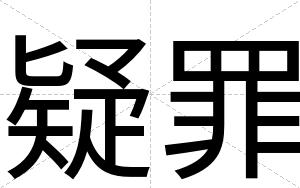 疑罪