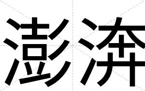 澎渀