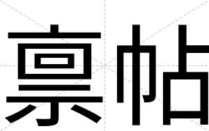 禀帖