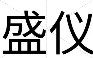 盛仪