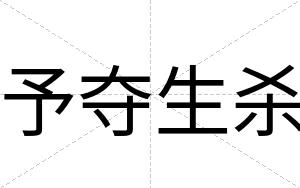 予夺生杀