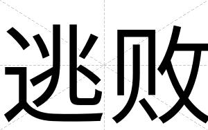 逃败