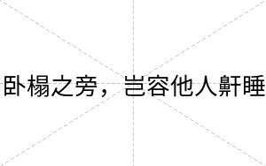 卧榻之旁，岂容他人鼾睡