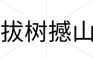 拔树撼山