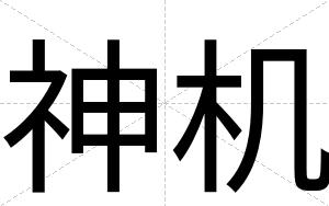 神机