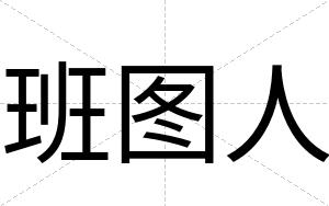 班图人
