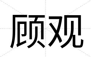 顾观