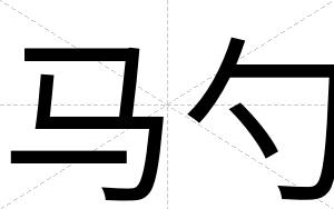 马勺