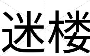 迷楼