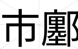 市鄽