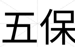五保