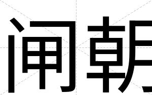 闸朝