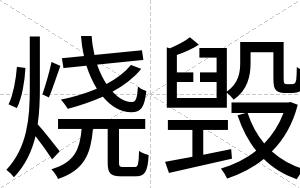 烧毁