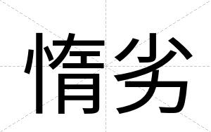 惰劣