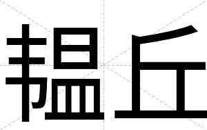 韫丘