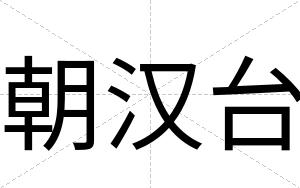朝汉台