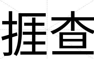 捱查