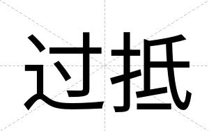 过抵