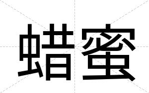 蜡蜜