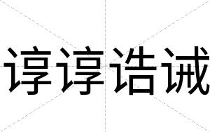 谆谆诰诫