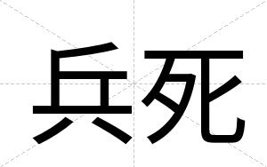 兵死