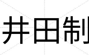 井田制