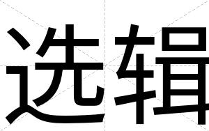 选辑