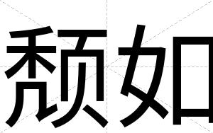 颓如