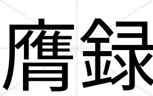 膺録