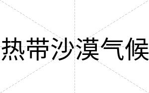 热带沙漠气候