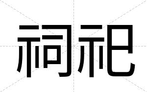 祠祀