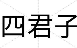四君子
