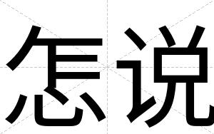 怎说