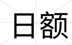 日额