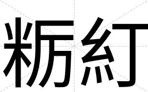 粝糽