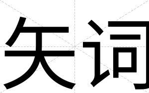 矢词