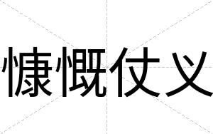 慷慨仗义