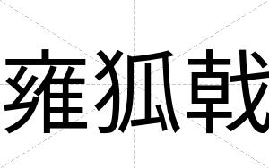 雍狐戟