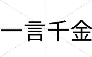 一言千金