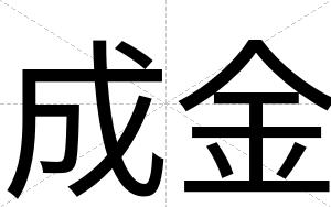 成金